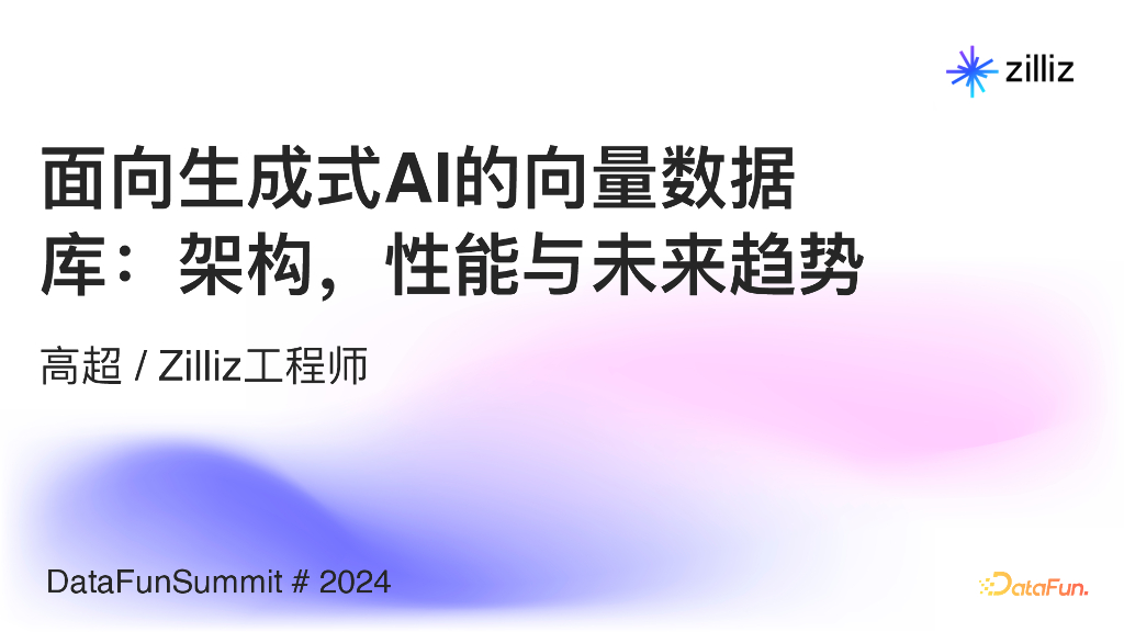 高超：⾯向⽣成式AI的向量数据库：架构，性能与未来趋势