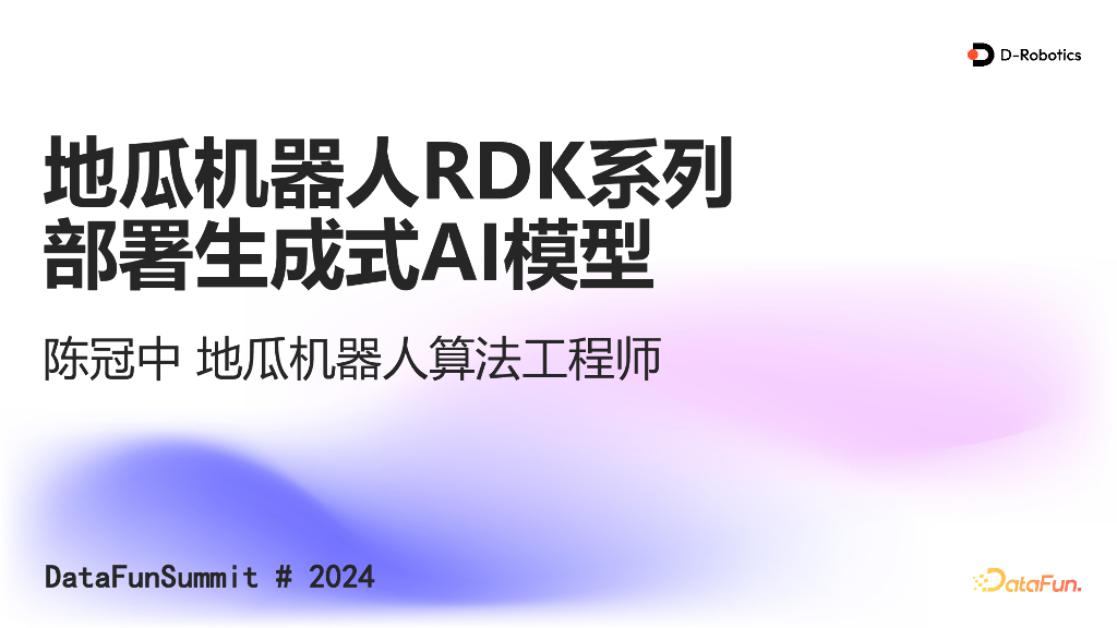 陈冠中：地瓜机器人RDK系列部署生成式AI模型
