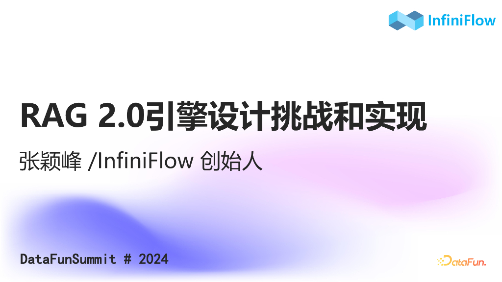 张颖峰：RAG 2.0引擎的设计挑战和实现