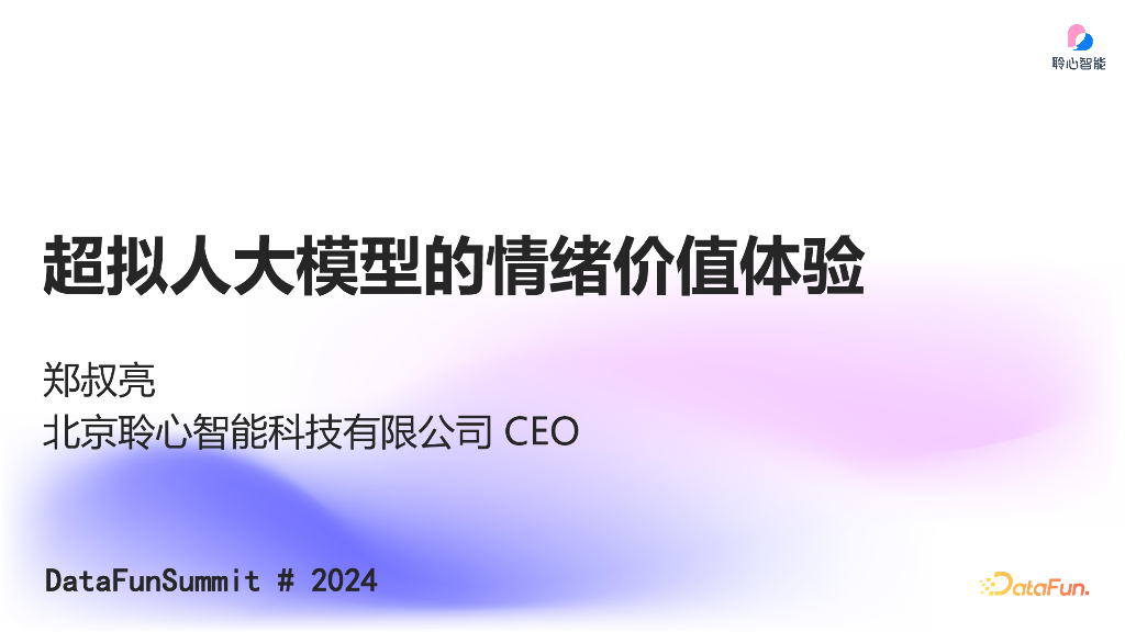 郑叔亮：超拟人大模型的情绪价值体验