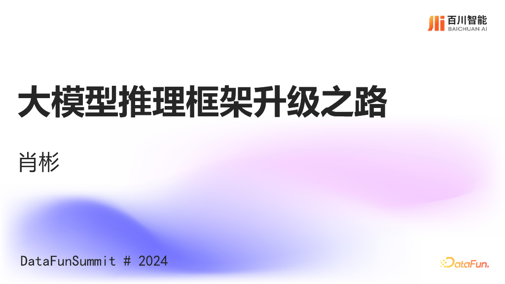 肖彬：大模型推理框架升级之路