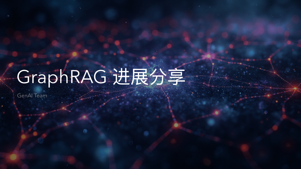 古思为：GraphRAG进展分享