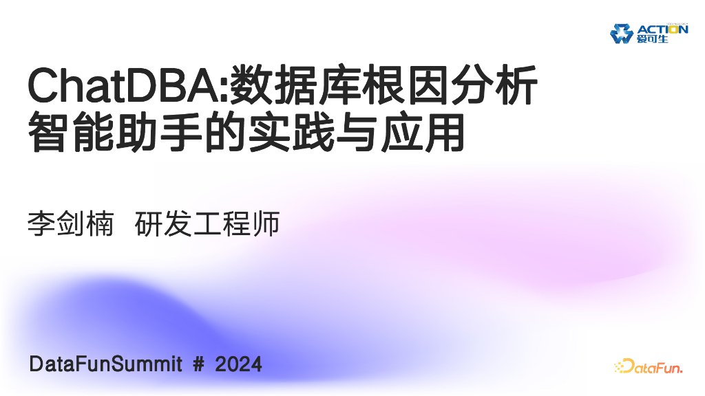 李剑楠：ChatDBA数据库根因分析智能助手的实践与应用