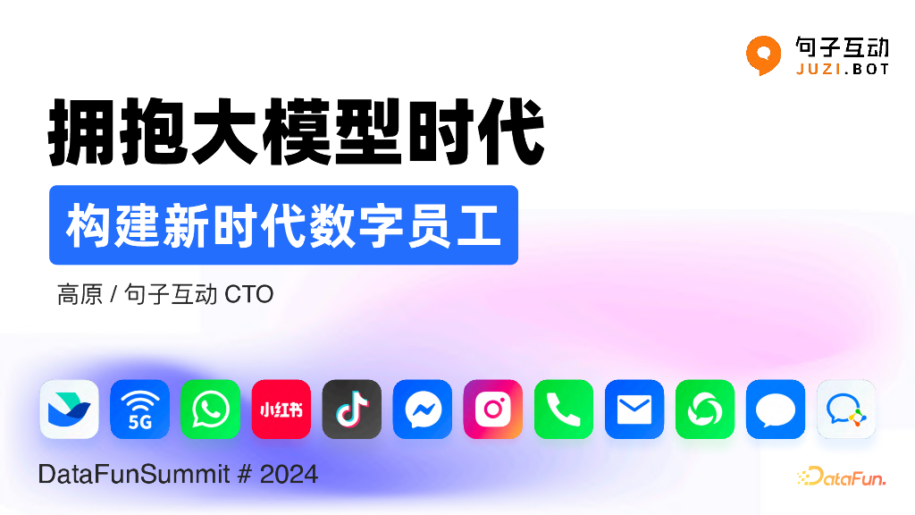 高原：拥抱大模型时代，构建新时代数字员工