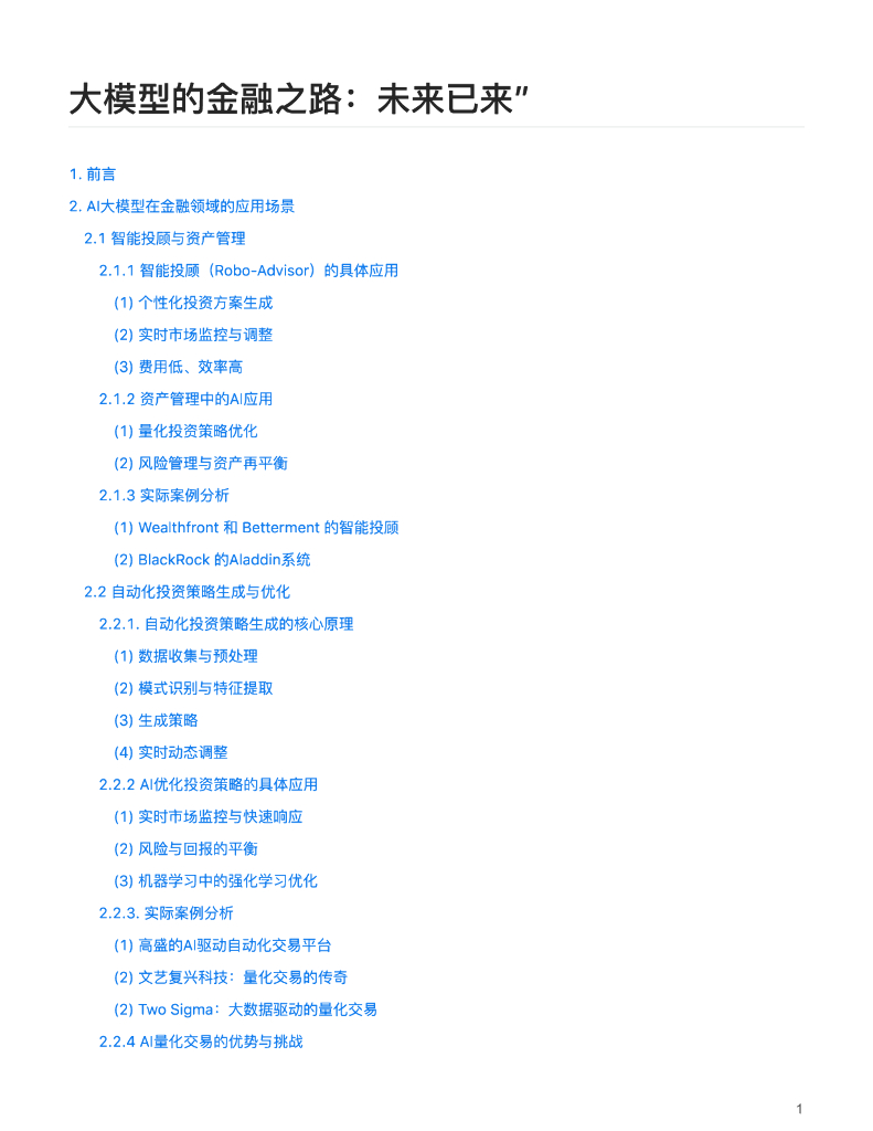 陈鹏：大模型的金融之路：未来已来”