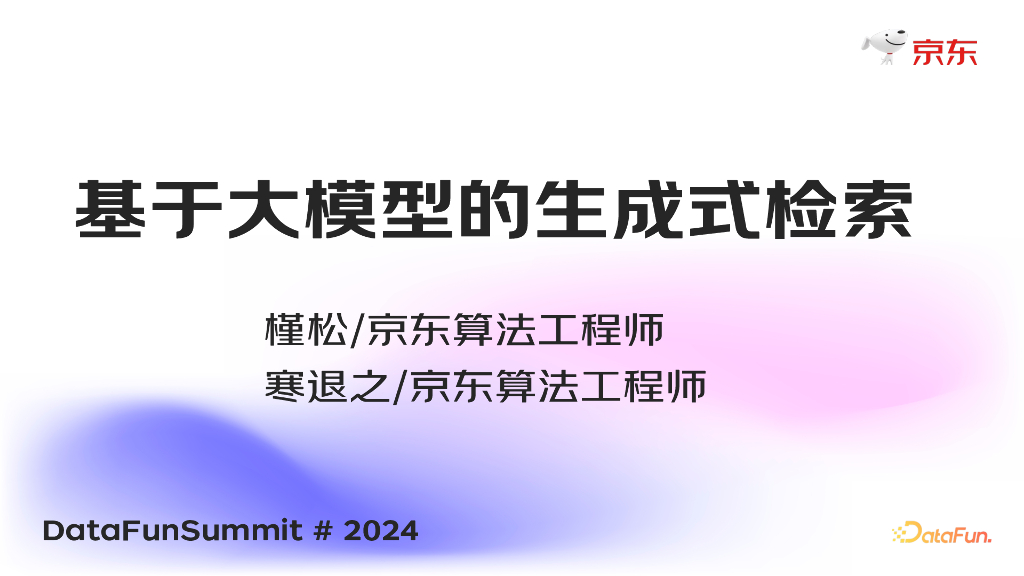槿松：寒退之+基于大模型的生成式检索