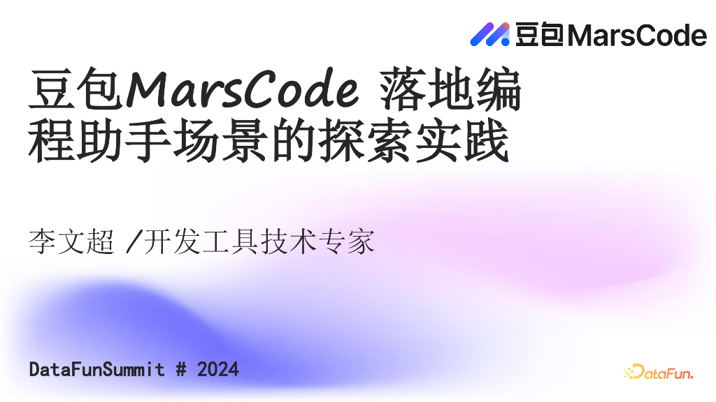 李文超：豆包MarsCode落地编程助手场景的探索与实战