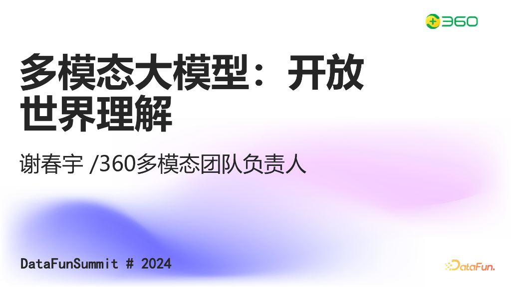 谢春宇：多模态大模型：开放世界理解