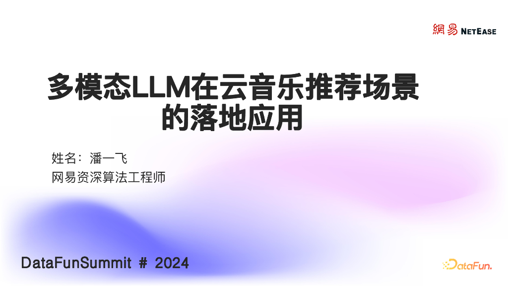潘一飞：多模态LLM在云音乐推荐场景的落地应用