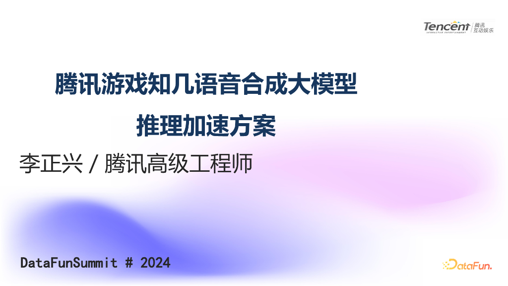 李正兴：腾讯游戏知几语音合成大模型推理实践