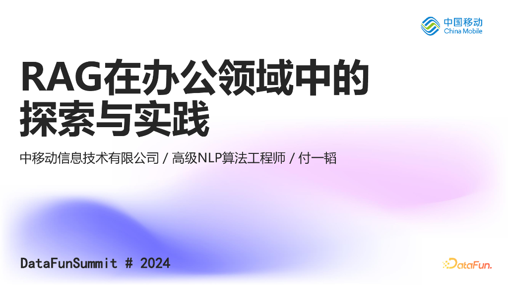 付一韬：RAG在办公领域中的探索与实践