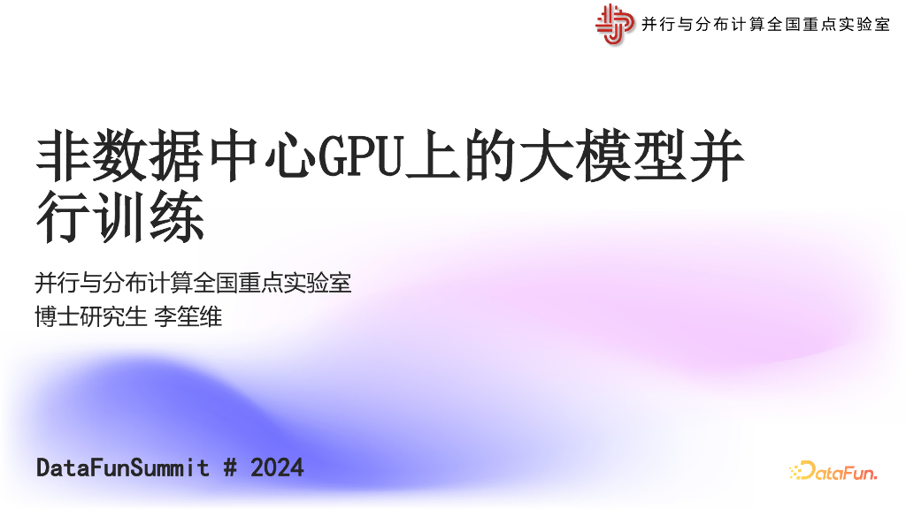 李笙维：DataFunSummit非数据中心GPU上的大模型并行训练