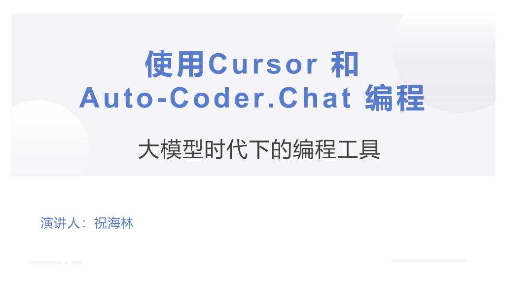 祝海林：使用cursor和auto-coder.chat编程