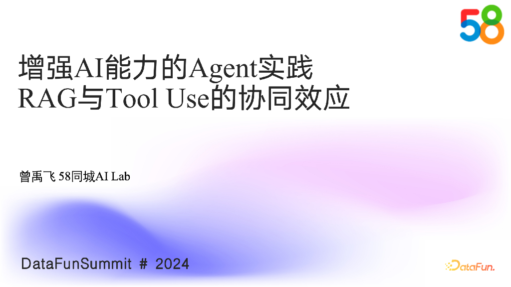 曾禹飞：增强AI能力的Agent实践RAG与Tool Use的协同效应