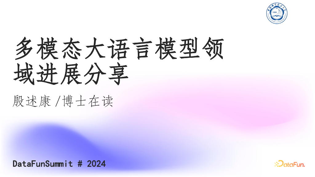 殷述康：多模态大语言模型领域进展分享