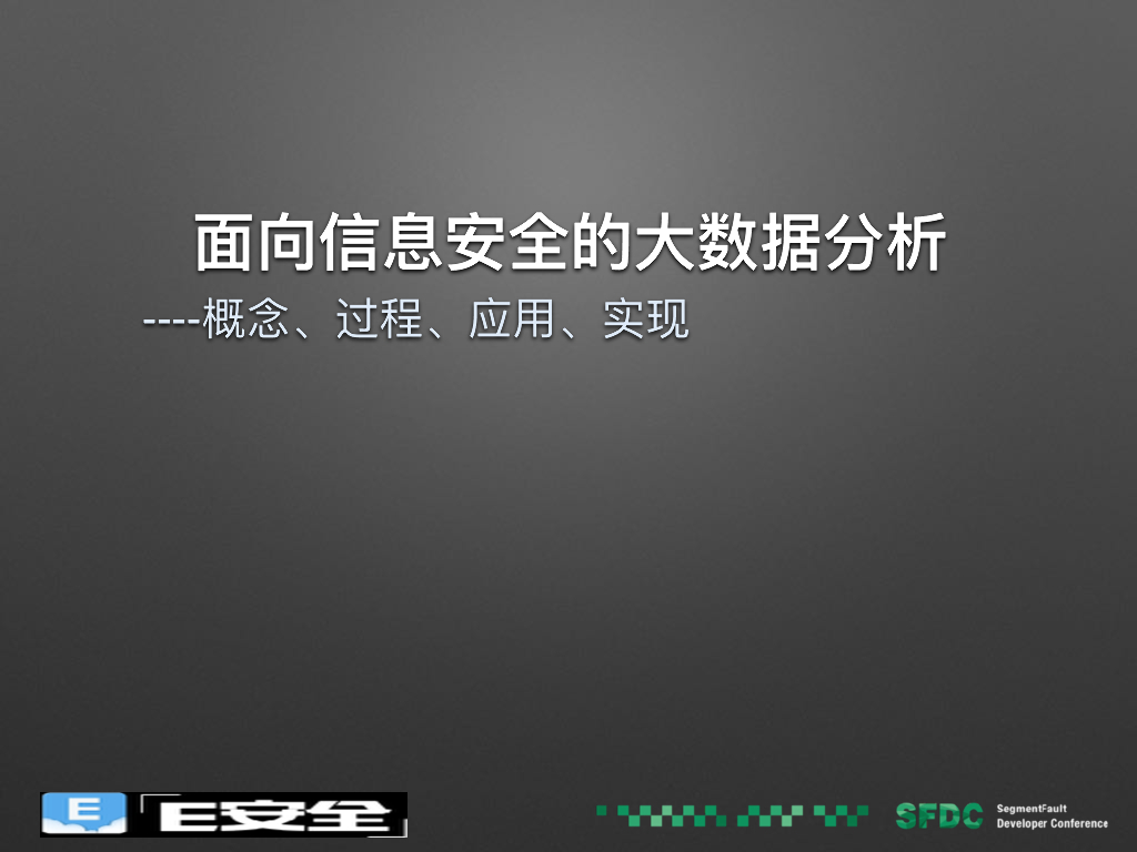 安恒信息：面向信息安全的大数据分析－概念、过程、应用、实现
