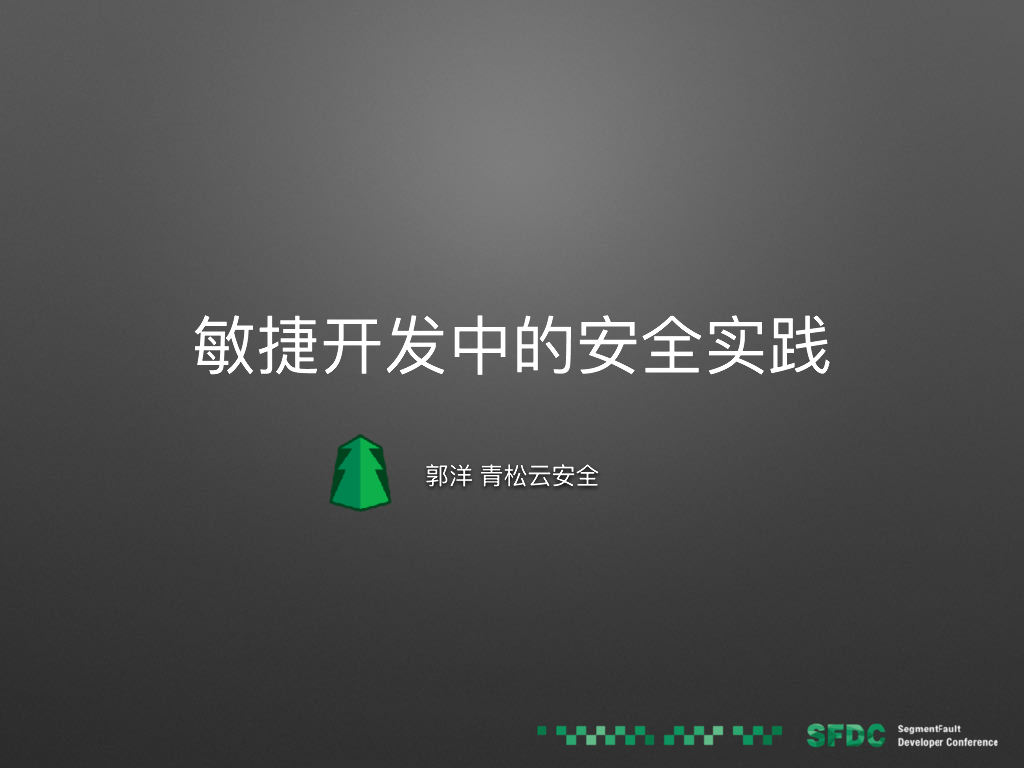 青松云安全：敏捷开发中的安全实践