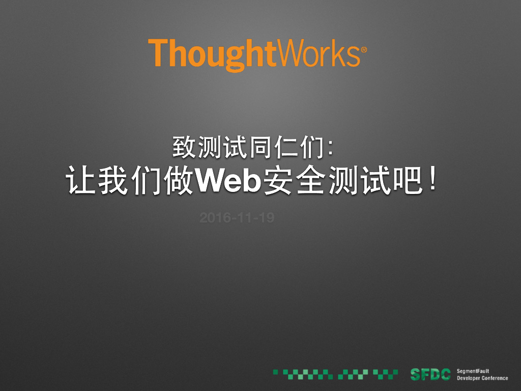 ThoughtWorks：让我们做Web安全测试吧