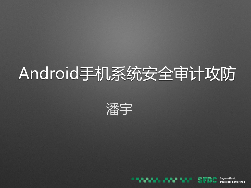 360.VulpeckerTeam.潘宇：Android手机系统安全审计攻防
