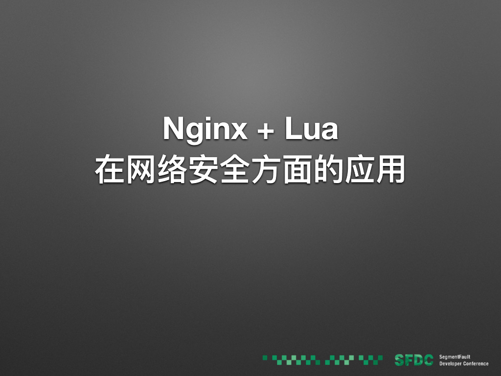 理财范：Nginx+Lua在网络安全方面的应用