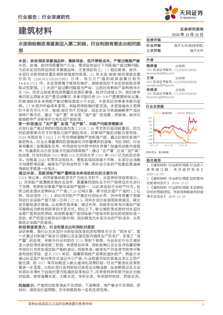 天风证券：建筑材料行业深度研究：水泥供给侧改革逐渐迈入第二阶段，行业利润有望走出相对底部