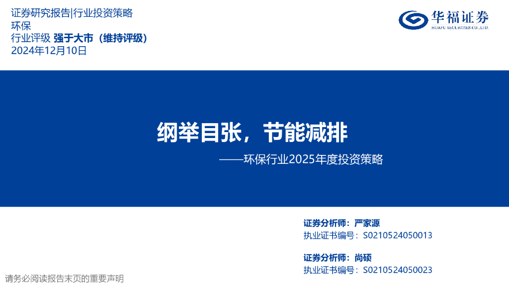 华福证券：环保行业2025年度投资策略：纲举目张，节能减排