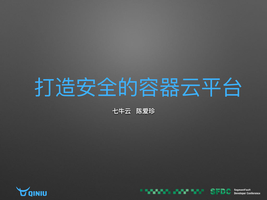 七牛云存储：打造安全容器云平台