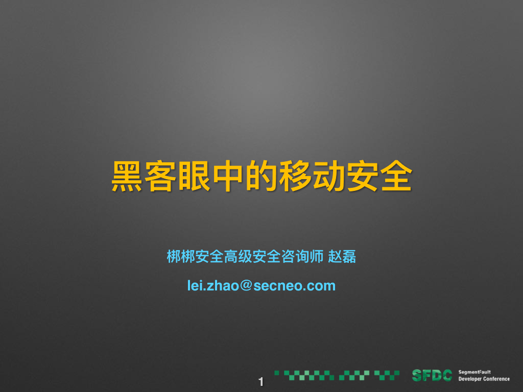 梆梆安全：黑客眼中的移动安全