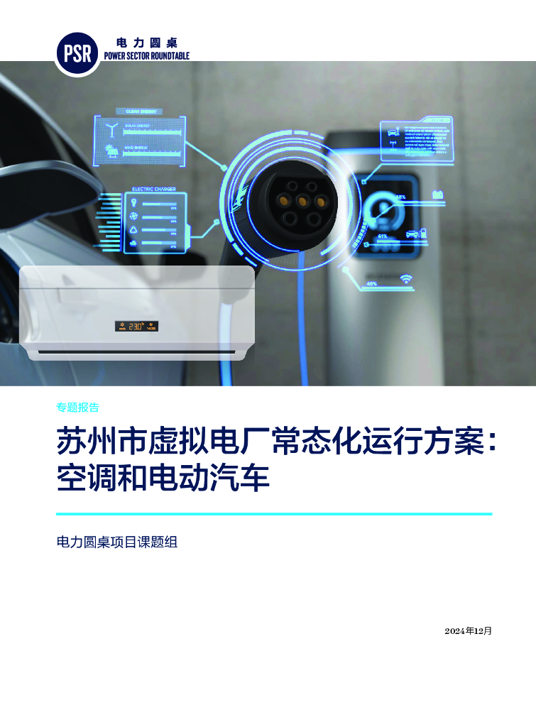自然资源保护协会：2024年苏州市虚拟电厂常态化运行方案：空调和电动汽车专题报告
