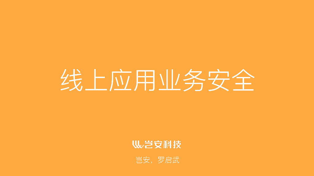 岂安科技：线上应用业务安全