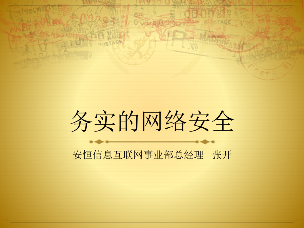 安恒信息：务实的网络安全