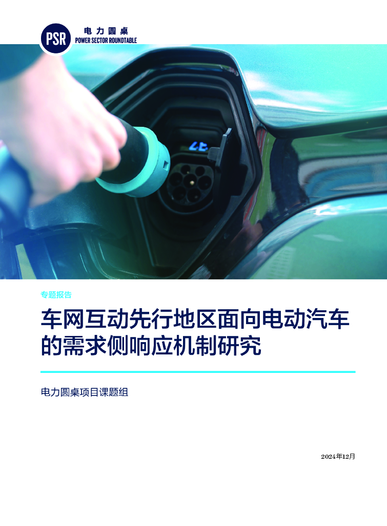 自然资源保护协会：2024年车网互动先行地区面向电动汽车的需求侧响应机制研究专题报告