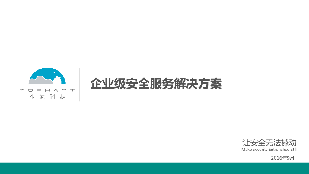 斗象科技：企业级安全服务解决方案
