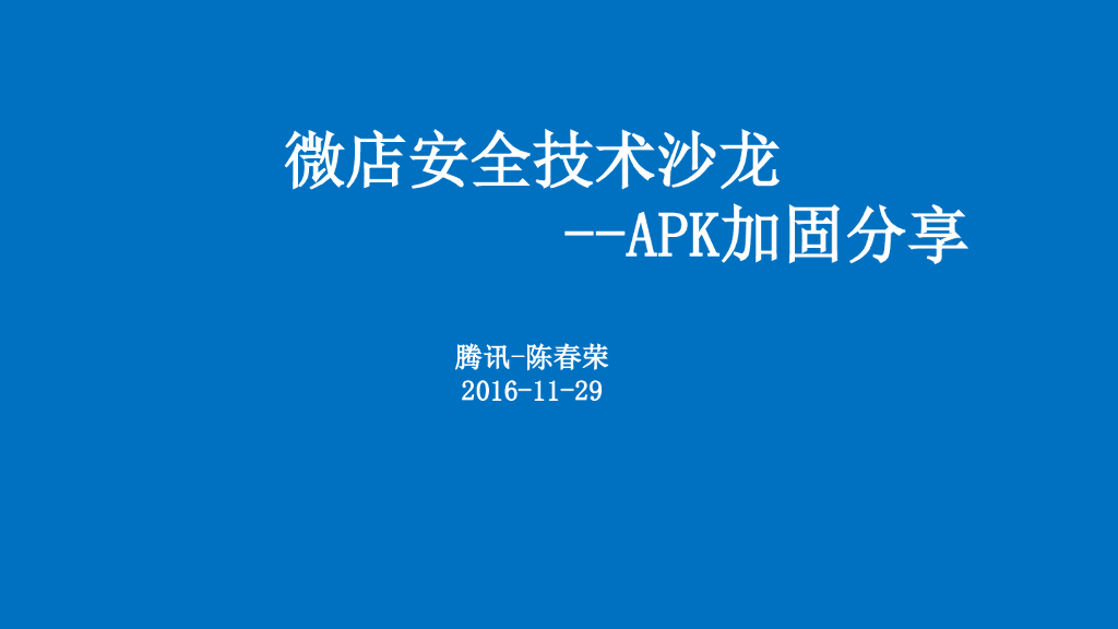 腾讯：微店安全技术沙龙——APK加固分享