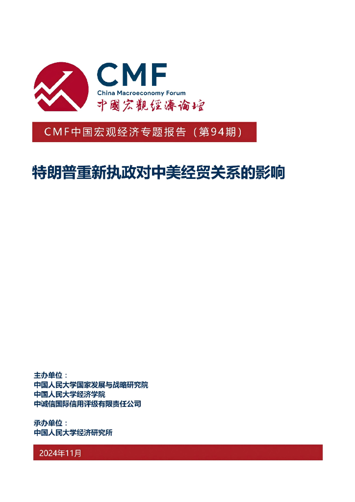 CMF：中国宏观经济专题报告（第94期）：特朗普重新执政对中美经贸关系的影响