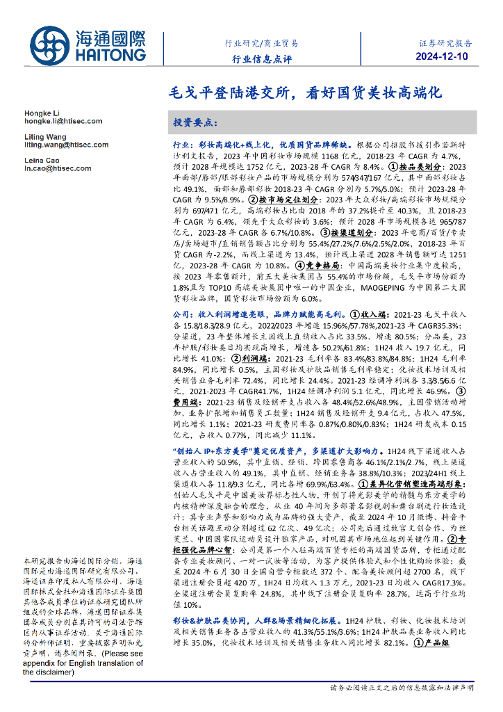 海通国际：商业贸易行业信息点评：毛戈平登陆港交所，看好国货美妆高端化