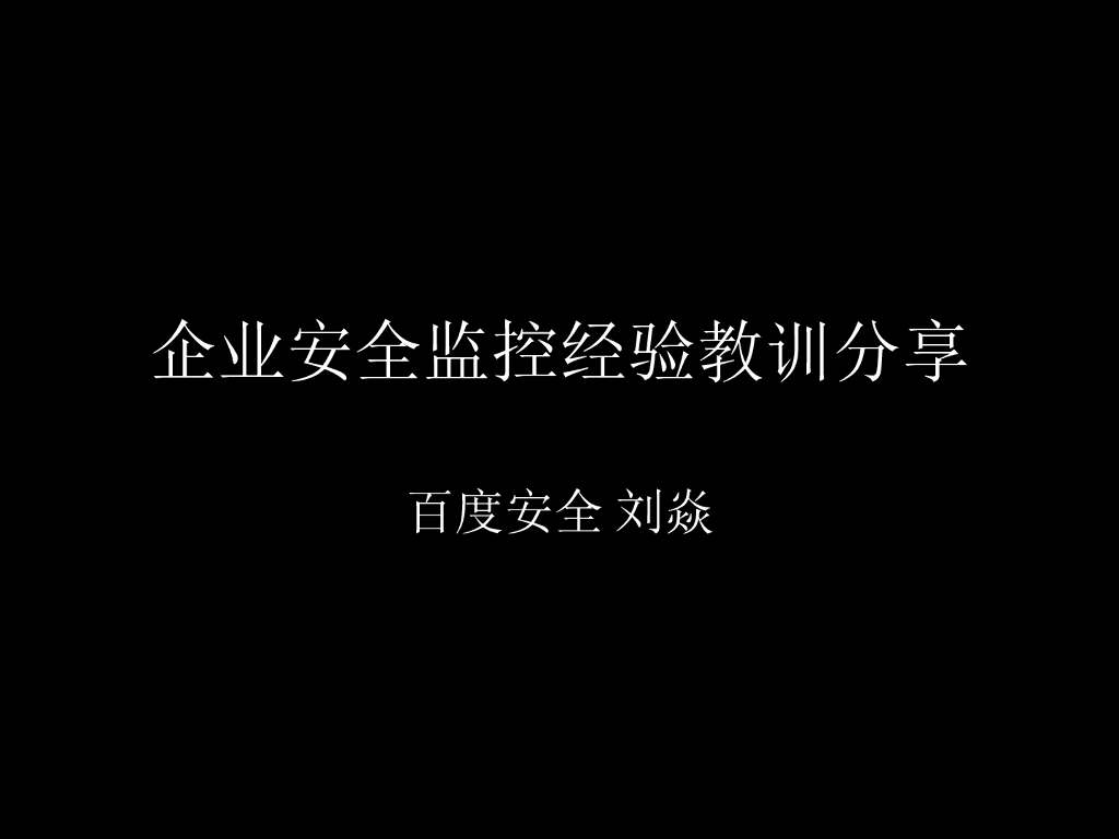 百度安全：企业安全监控经验教训分享