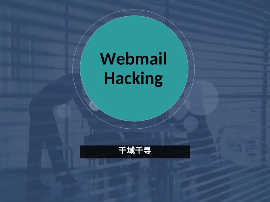 千域千寻：Webmail Hacking