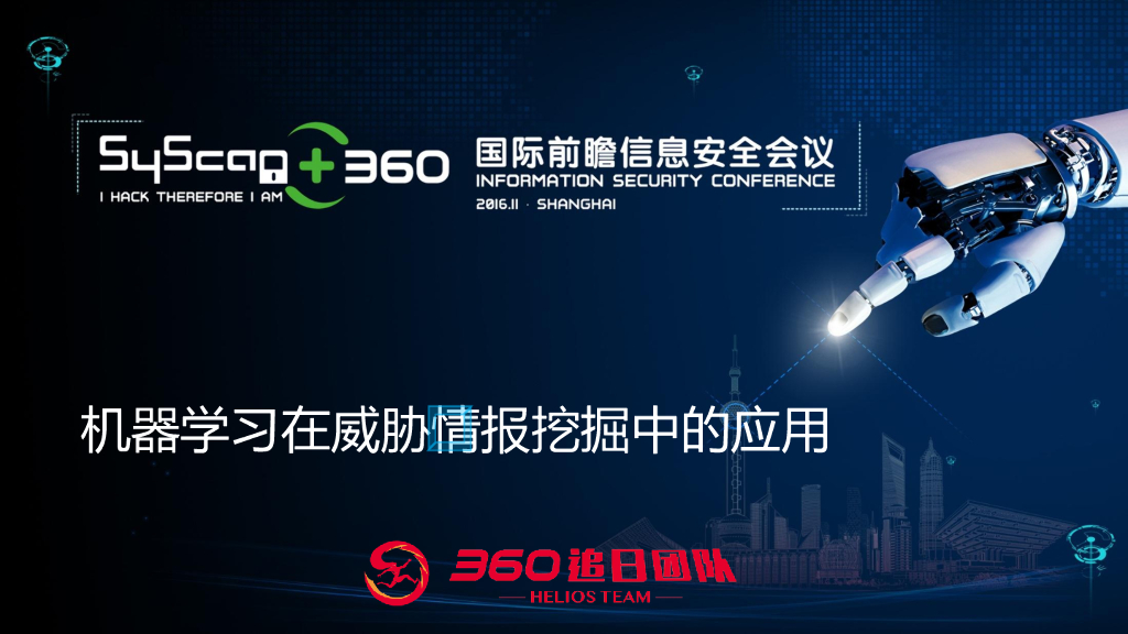 360追日团队（赵雨婷）：机器学习在威胁情报挖掘中的应用