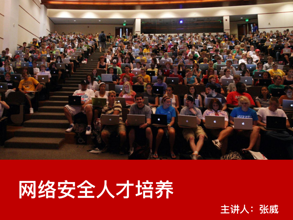 网络空间安全人才培养与教育