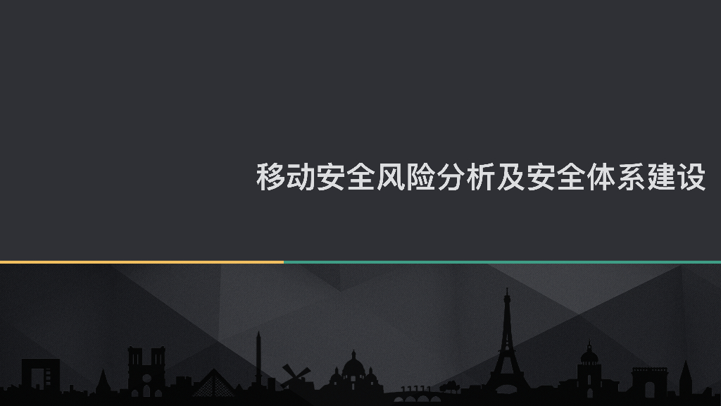 移动安全风险分析及安全体系建设