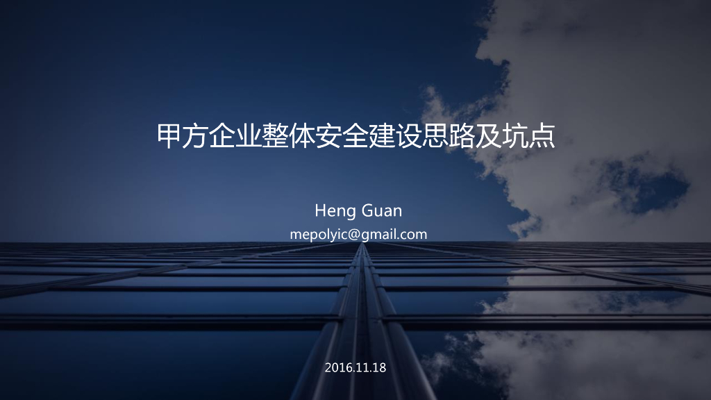 甲方企业整体安全建设思路及坑点