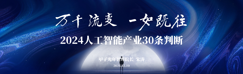 甲子光年：万千流变，一如既往-2024年人工智能产业30条判断报告