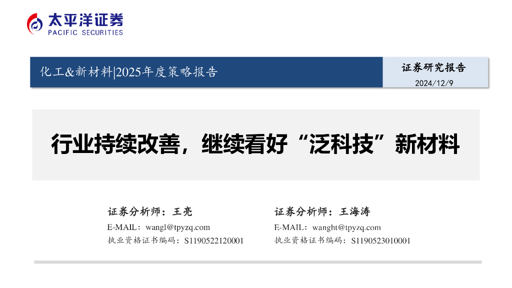 太平洋证券：化工&新材料|2025年度策略报告：行业持续改善，继续看好“泛科技”新材料