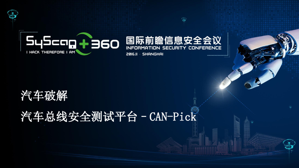 汽车破解：汽车总线安全测试平台-CAN-Pick