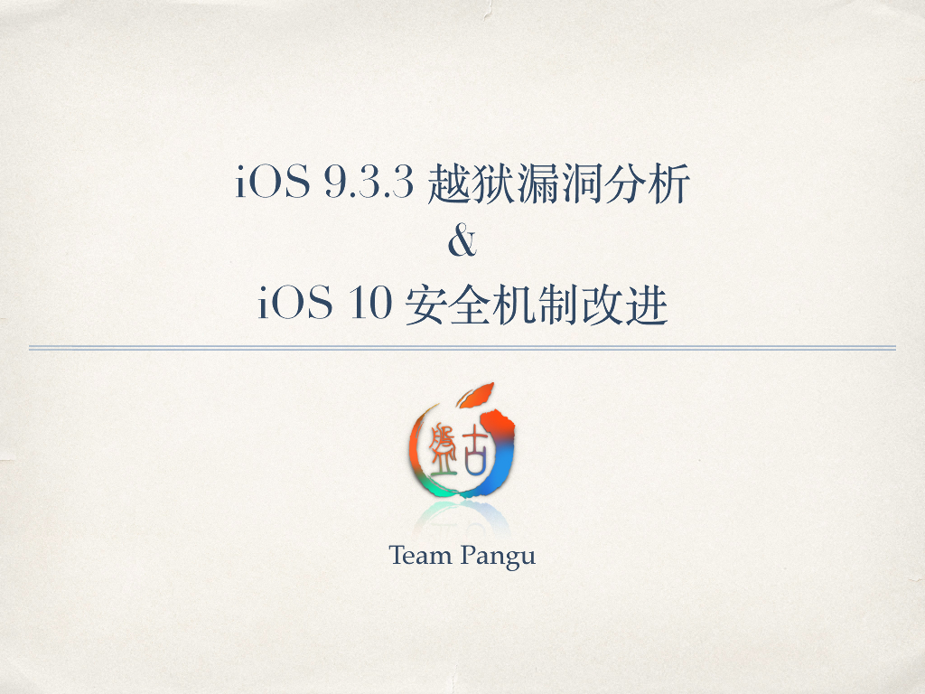 盘古：iOS9.3.3越狱漏洞分析及iOS10安全机制改进