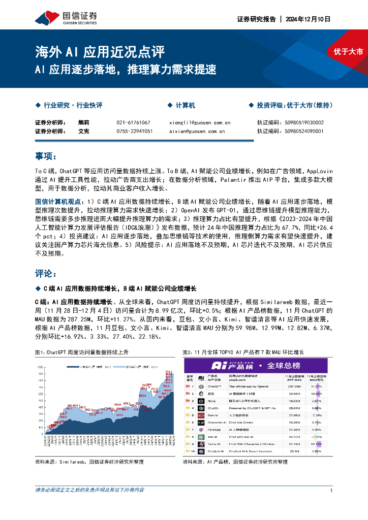 国信证券：海外AI应用近况点评：AI应用逐步落地，推理算力需求提速