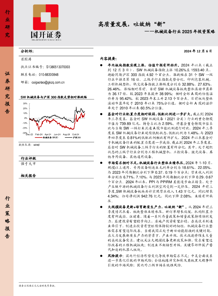 国开证券：机械设备行业2025年投资策略：高质量发展，吐故纳“新”