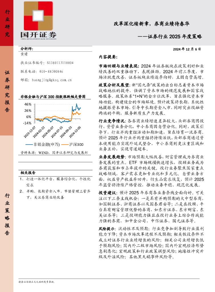 国开证券：证券行业2025年度策略：改革深化续新章，券商业绩待春华
