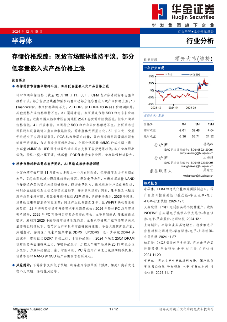 华金证券：存储价格跟踪：现货市场整体维持平淡，部分低容量嵌入式产品价格上涨